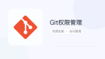 git权限管理