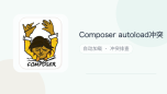 composer autoload冲突