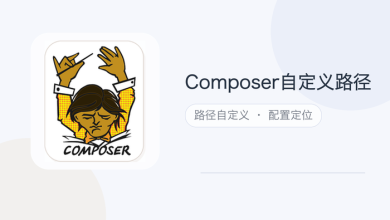 composer自定义路径