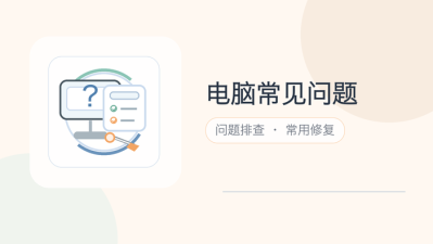 电脑常见问题