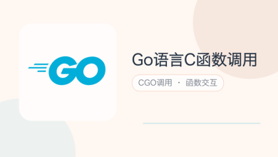 go语言c函数调用