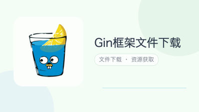 gin框架文件下载
