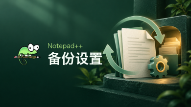 notepad++备份设置