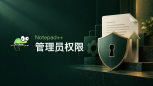 notepad++管理员权限