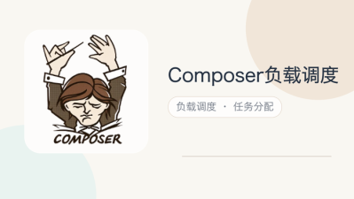 composer负载调度