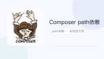 composer path依赖