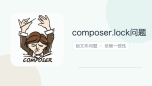 composer.lock问题
