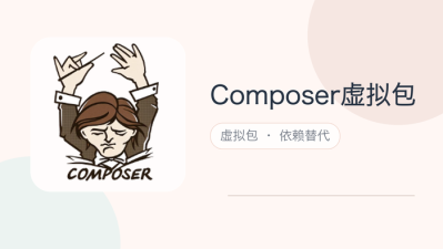 composer虚拟包