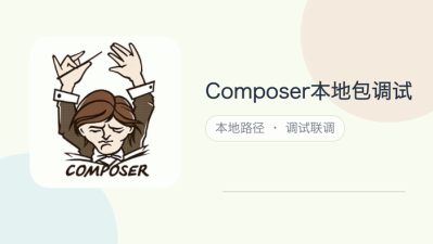 composer本地包调试