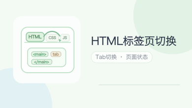 html标签页切换