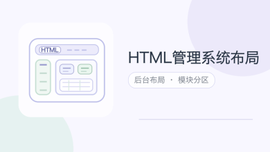 html管理系统布局