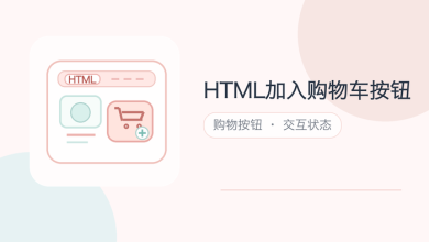 html加入购物车按钮