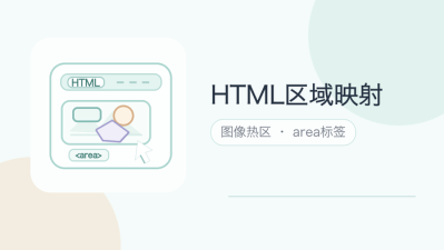 html区域映射