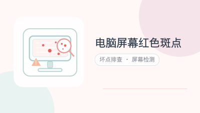 电脑屏幕红色斑点
