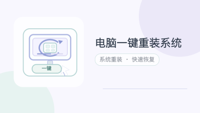 电脑一键重装系统