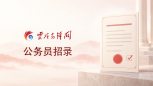 云岭先锋公务员招录网