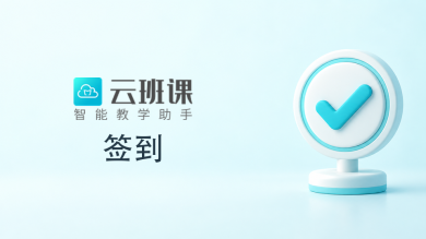 云班课签到