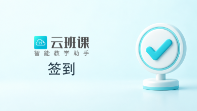 云班课签到