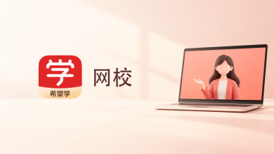 希望学网校