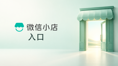 微信小店入口