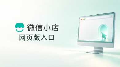 微信小店网页版入口