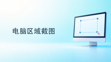 电脑区域截图