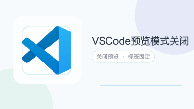 vscode预览模式关闭