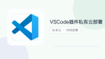 vscode插件私有云部署