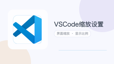 vscode缩放设置