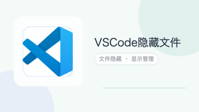 vscode隐藏文件