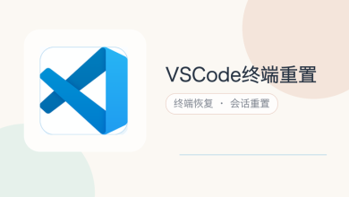 vscode终端重置