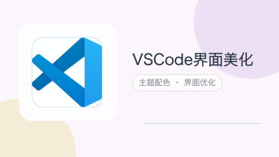 vscode界面美化