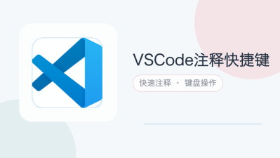 vscode注释快捷键
