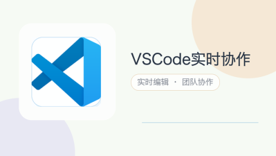 vscode实时协作