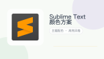 sublime text颜色方案