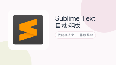 sublime text自动排版