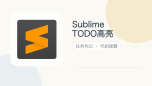 sublime todo高亮