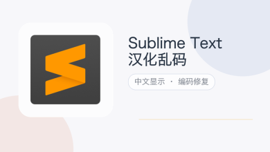 sublime text汉化乱码