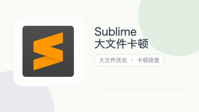 sublime大文件卡顿