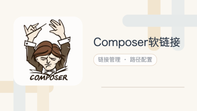 composer软链接