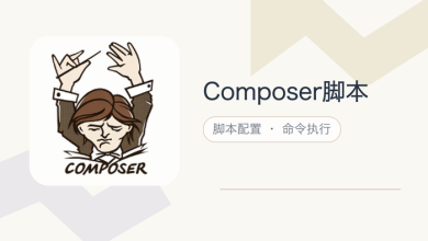 composer脚本