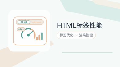 html标签性能