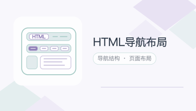 html导航布局