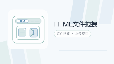 html文件拖拽