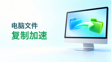 电脑文件复制加速