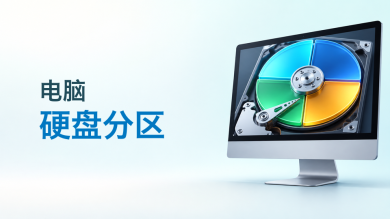 电脑硬盘分区