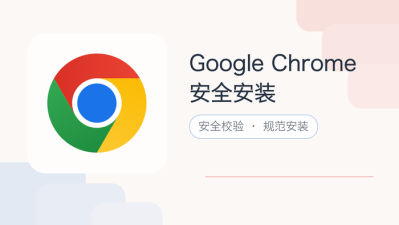 google chrome安全安装