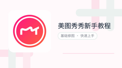 美图秀秀新手教程