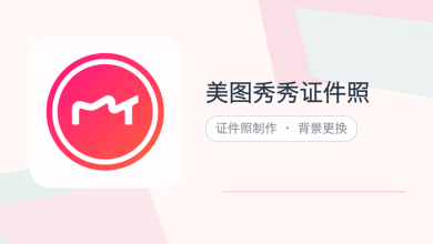 美图秀秀证件照