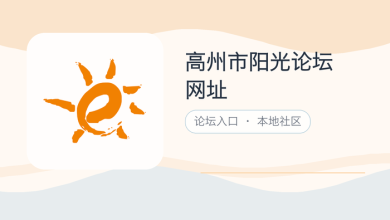 高州市阳光论坛网址